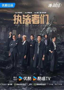 【香港剧】执法者们国语