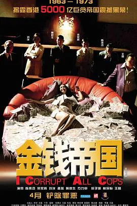 【犯罪片】金钱帝国国语
