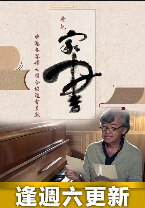 【港台综艺】看见家书