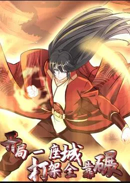 【国产动漫】开局一座城，打架全靠碾