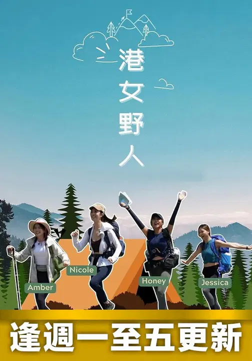 【港台综艺】港女野人