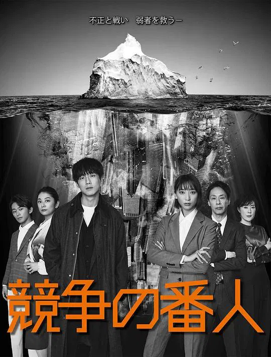 【日本剧】竞争的守护者