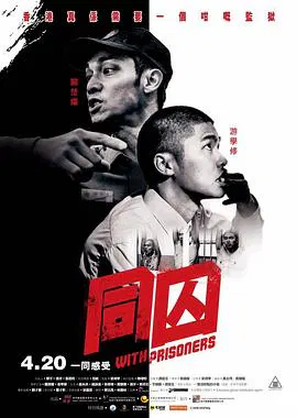 【剧情片】同囚