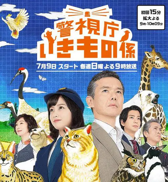 【日本剧】警视厅生物股长
