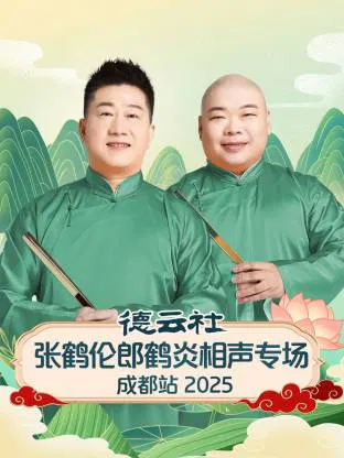 【大陆综艺】德云社张鹤伦郎鹤炎相声专场成都站 2025